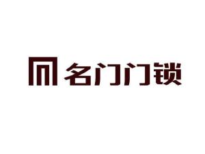 廣東名門鎖業