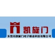 東莞市凱旋門電子鎖業科技