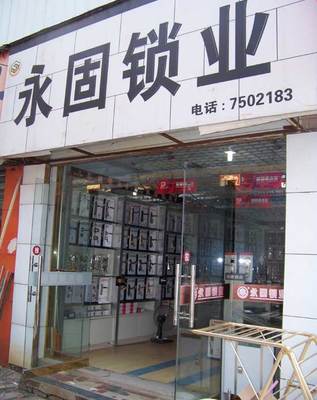 永固鎖業-永固鎖業